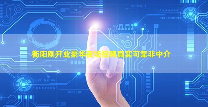 衡阳刚开业豪华夜场招聘真实可靠非中介